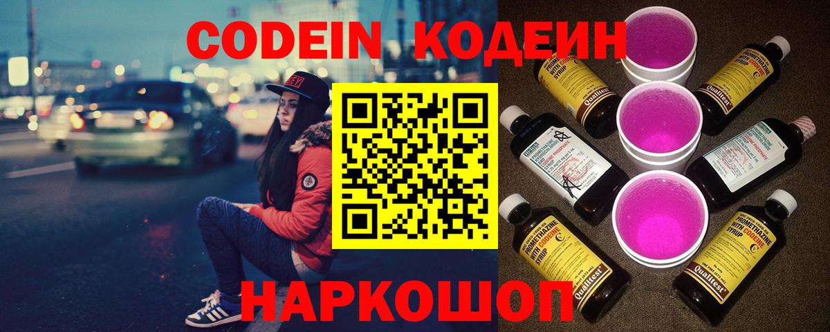 Кодеин напиток Lean (лин)  Кодеиновый сироп Lean Purple Drank  Чехов  Вход с VPN 